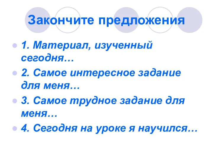 Закончите предложения 1. Материал, изученный сегодня… 2. Самое интересное задание для