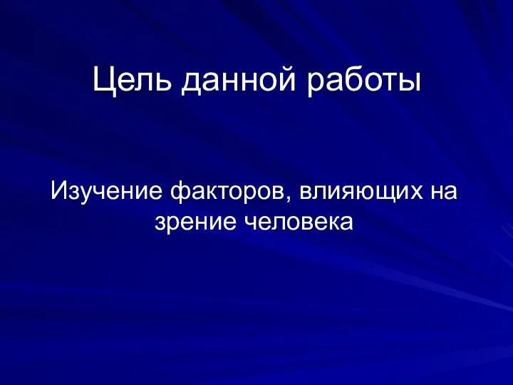 Цель данной работы Изучение факторов, влияющих на зрение человека