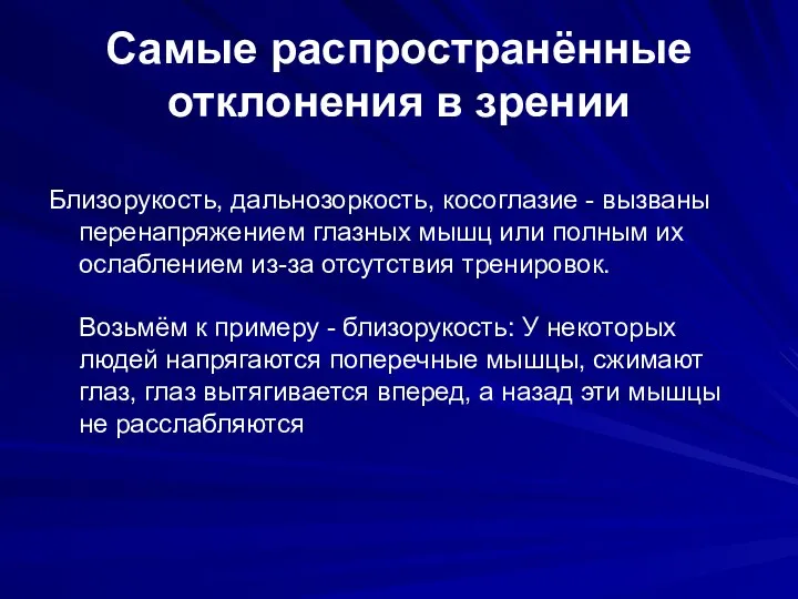 Самые распространённые отклонения в зрении Близорукость, дальнозоркость, косоглазие - вызваны перенапряжением