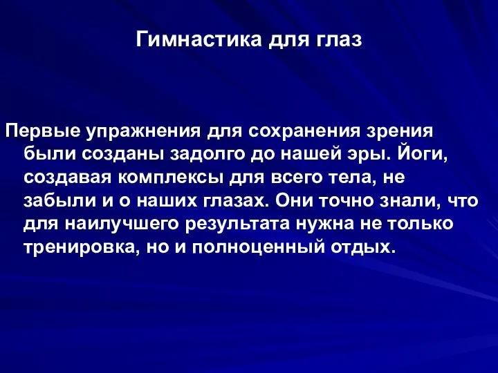 Гимнастика для глаз Первые упражнения для сохранения зрения были созданы задолго