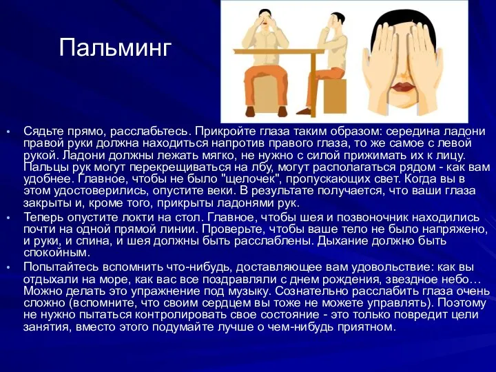 Пальминг Сядьте прямо, расслабьтесь. Прикройте глаза таким образом: середина ладони правой