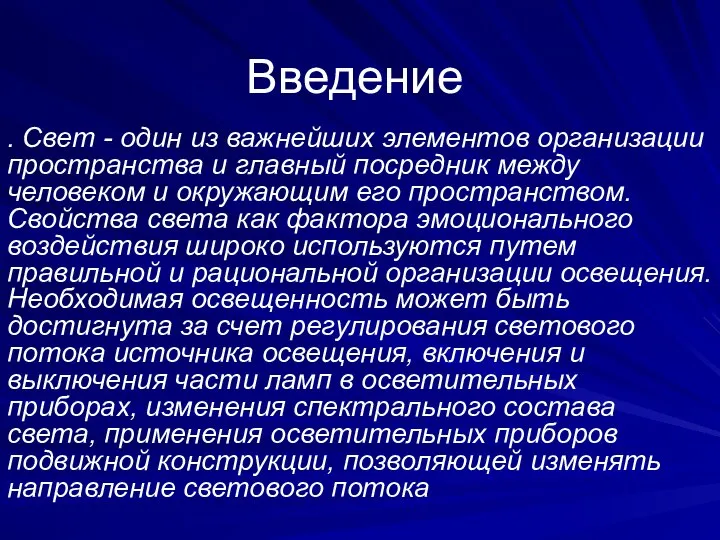 Введение . Свет - один из важнейших элементов организации пространства и