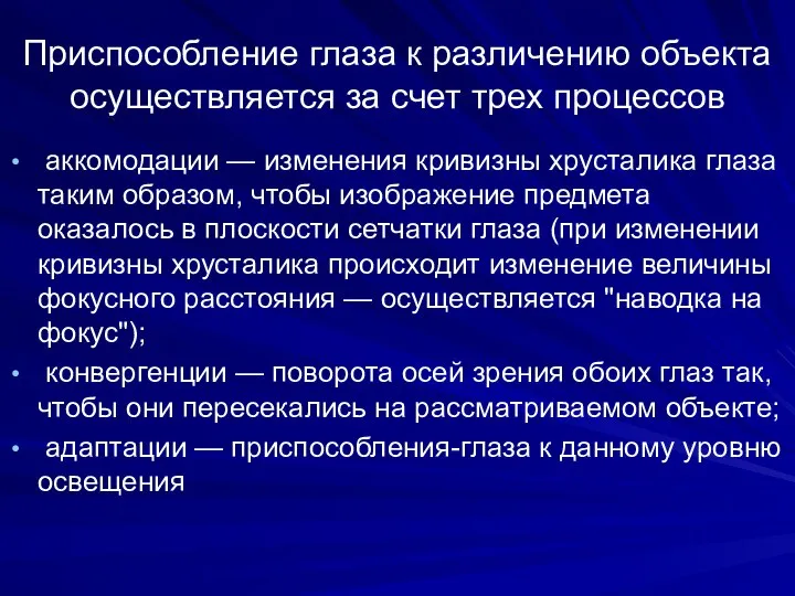 Приспособление глаза к различению объекта осуществляется за счет трех процессов аккомодации