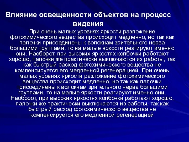 Влияние освещенности объектов на процесс видения При очень малых уровнях яркости