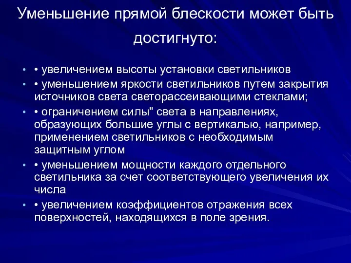 Уменьшение прямой блескости может быть достигнуто: • увеличением высоты установки светильников