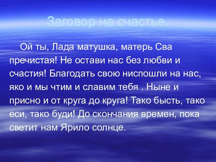 Заговор на счастье. Ой ты, Лада матушка, матерь Сва пречистая! Не