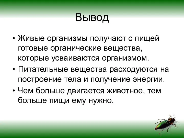 Вывод Живые организмы получают с пищей готовые органические вещества, которые усваиваются