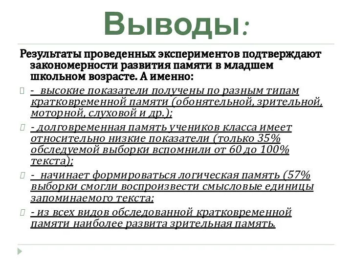 Выводы: Результаты проведенных экспериментов подтверждают закономерности развития памяти в младшем школьном