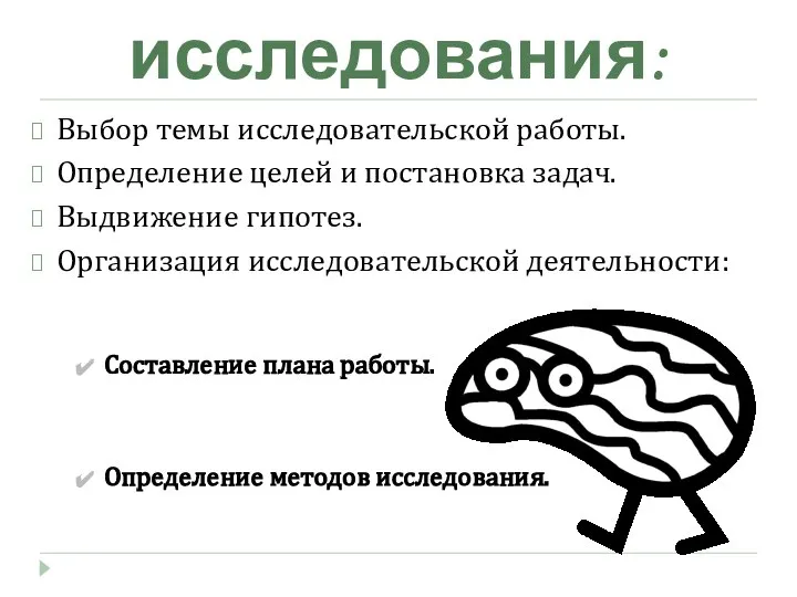 Этапы исследования: Выбор темы исследовательской работы. Определение целей и постановка задач.