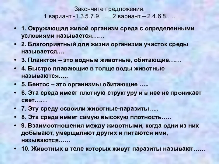 Закончите предложения. 1 вариант -1.3.5.7.9…… 2 вариант – 2.4.6.8….. 1. Окружающая