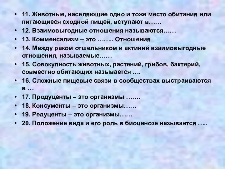 11. Животные, населяющие одно и тоже место обитания или питающиеся сходной