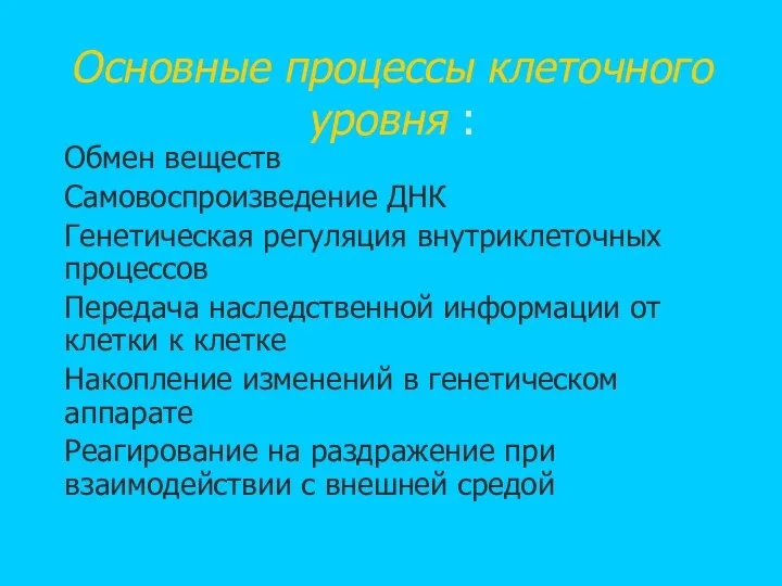 Основные процессы клеточного уровня : Обмен веществ Самовоспроизведение ДНК Генетическая регуляция