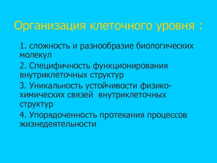 Организация клеточного уровня : 1. сложность и разнообразие биологических молекул 2.