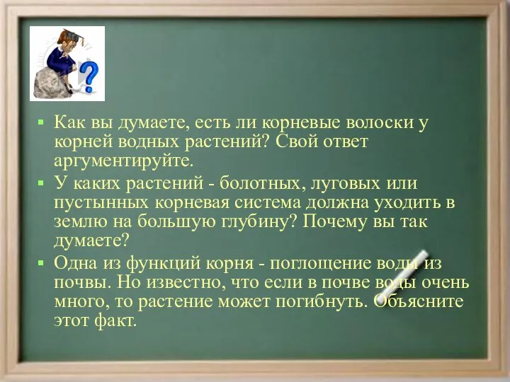 Как вы думаете, есть ли корневые волоски у корней водных растений?