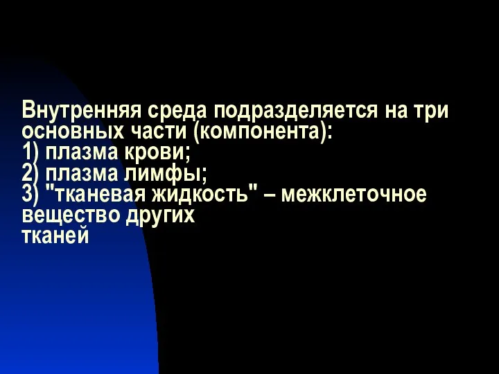 Внутренняя среда подразделяется на три основных части (компонента): 1) плазма крови;