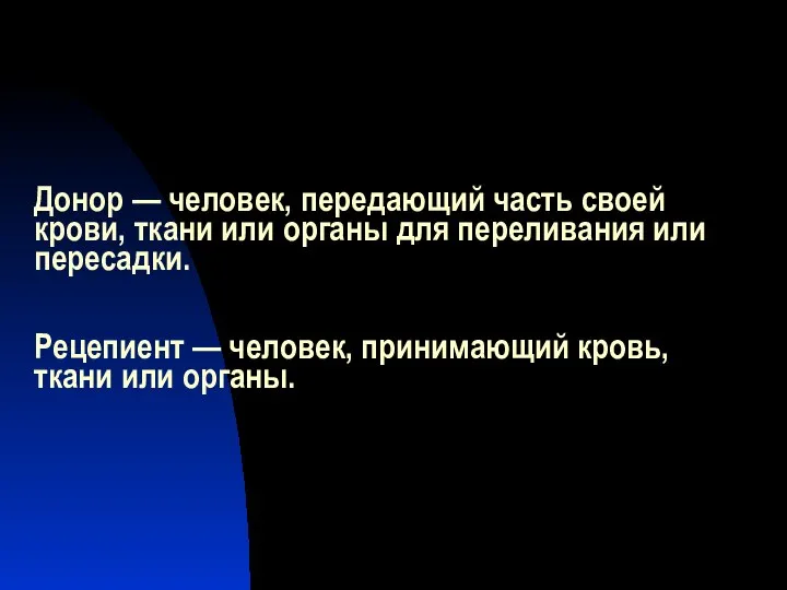 Донор — человек, передающий часть своей крови, ткани или органы для