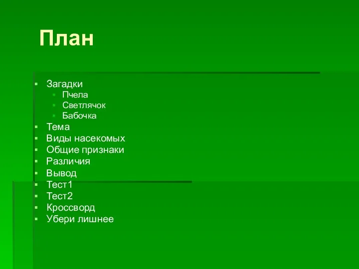 План Загадки Пчела Светлячок Бабочка Тема Виды насекомых Общие признаки Различия