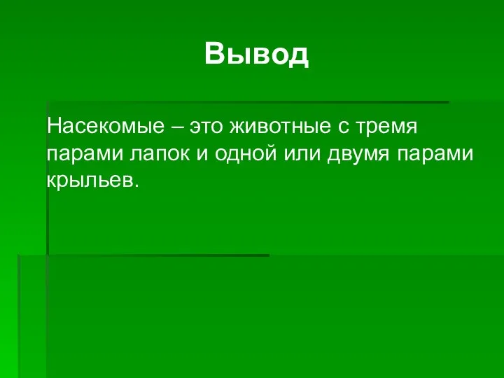 Вывод Насекомые – это животные с тремя парами лапок и одной или двумя парами крыльев.