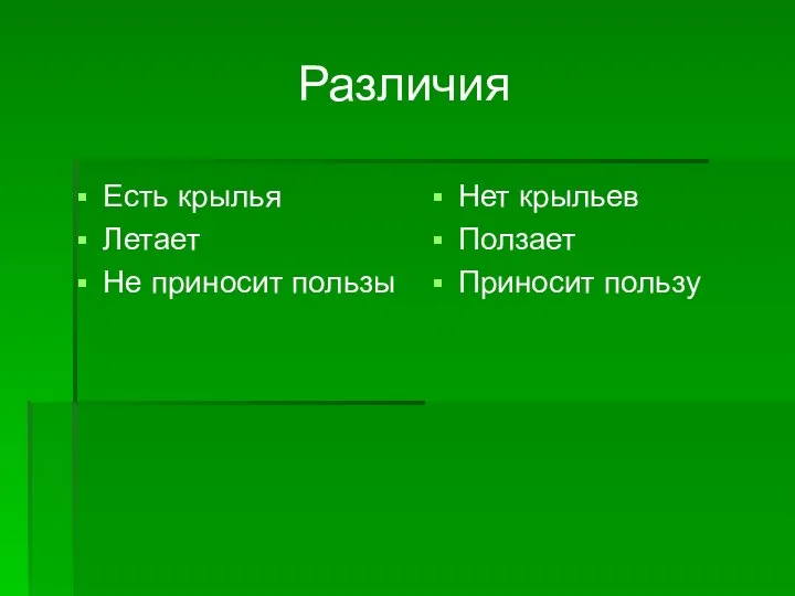 Различия Есть крылья Летает Не приносит пользы Нет крыльев Ползает Приносит пользу