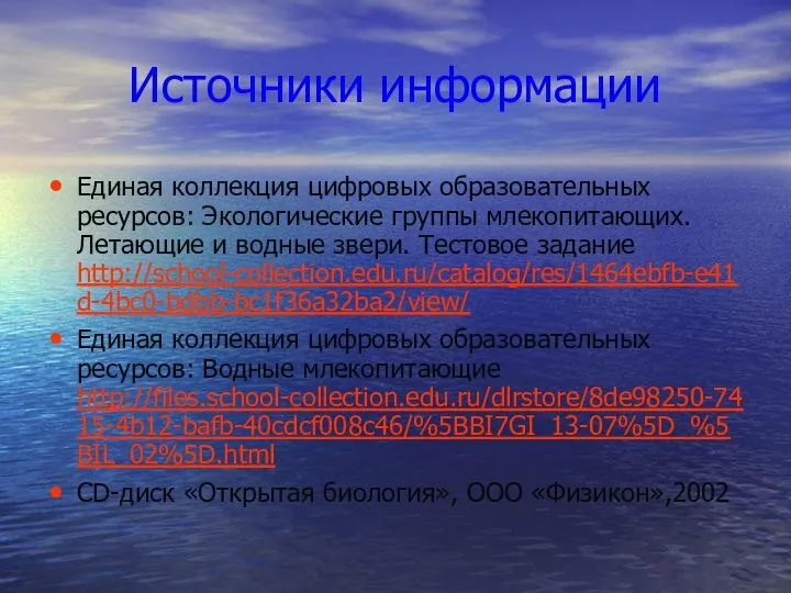 Источники информации Единая коллекция цифровых образовательных ресурсов: Экологические группы млекопитающих. Летающие