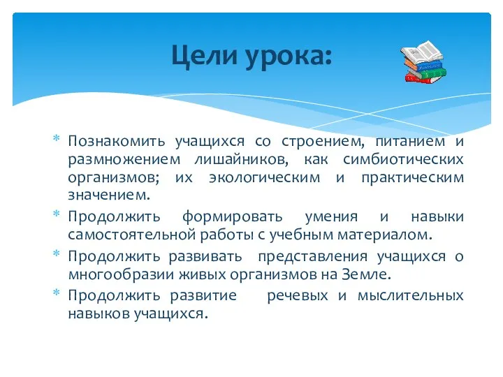 Познакомить учащихся со строением, питанием и размножением лишайников, как симбиотических организмов;