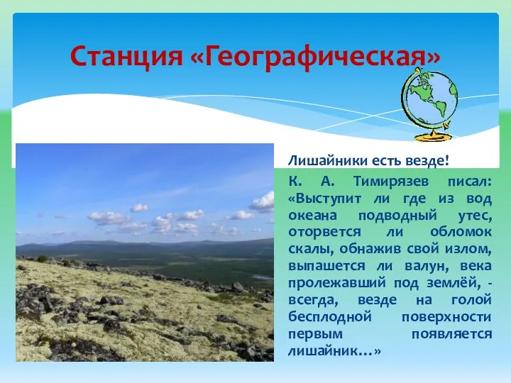 Станция «Географическая» Лишайники есть везде! К. А. Тимирязев писал: «Выступит ли