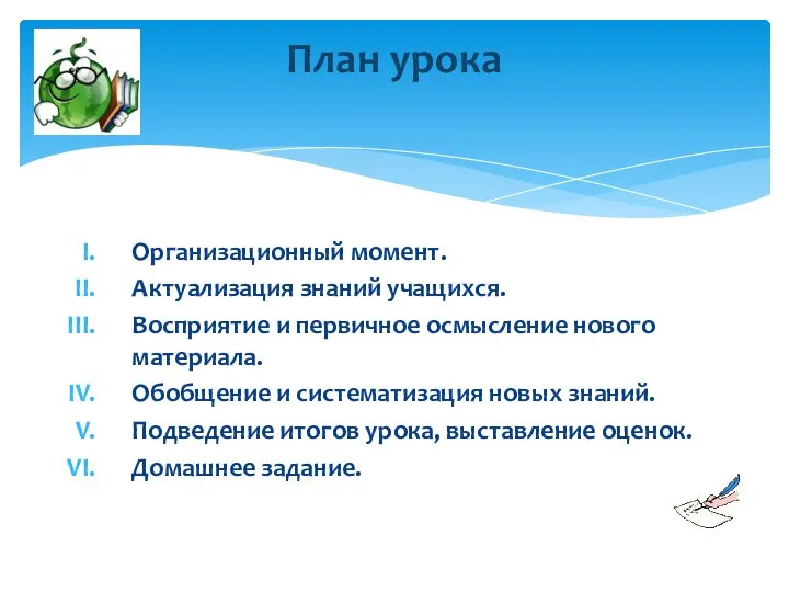 Организационный момент. Актуализация знаний учащихся. Восприятие и первичное осмысление нового материала.