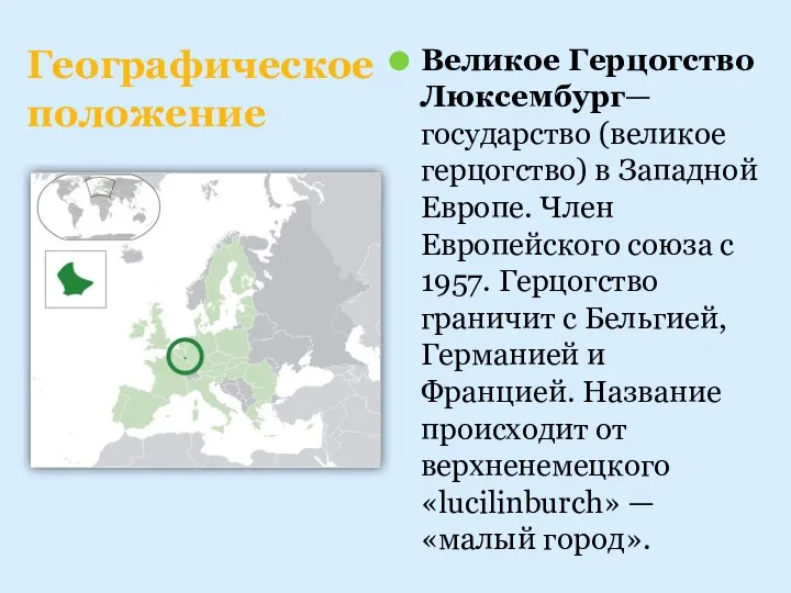 Великое Герцогство Люксембург— государство (великое герцогство) в Западной Европе. Член Европейского