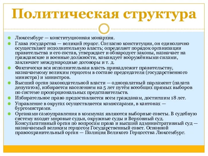 Политическая структура Люксембург — конституционная монархия. Глава государства — великий герцог.