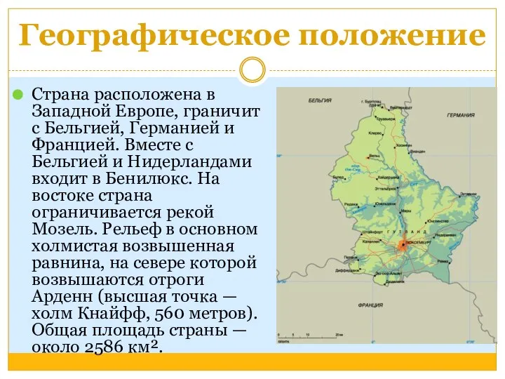 Географическое положение Страна расположена в Западной Европе, граничит с Бельгией, Германией