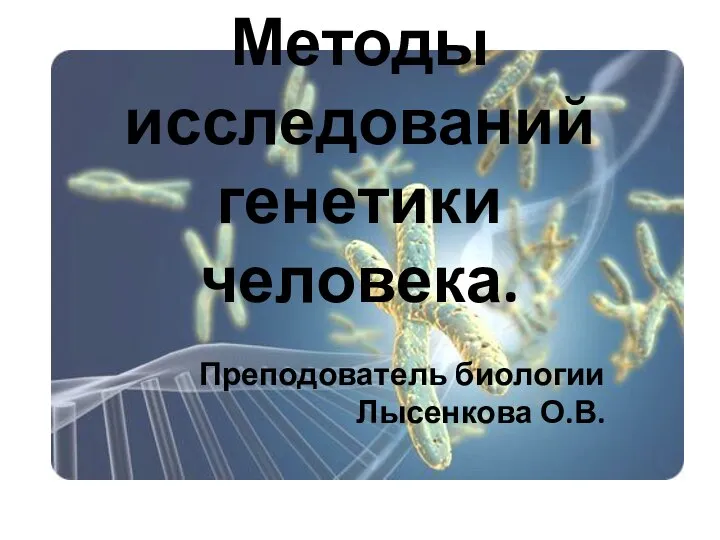 Презентация на тему Методы исследований генетики человека.