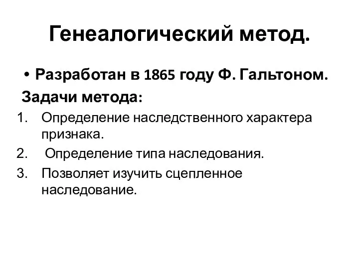 Генеалогический метод. Разработан в 1865 году Ф. Гальтоном. Задачи метода: Определение