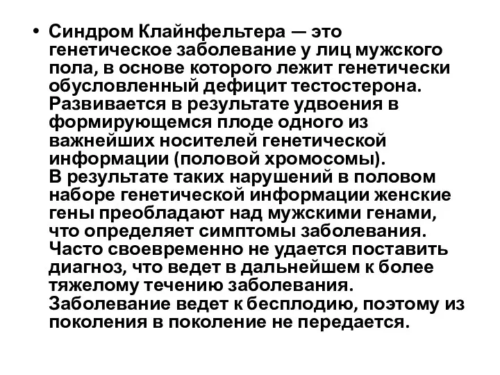 Синдром Клайнфельтера — это генетическое заболевание у лиц мужского пола, в