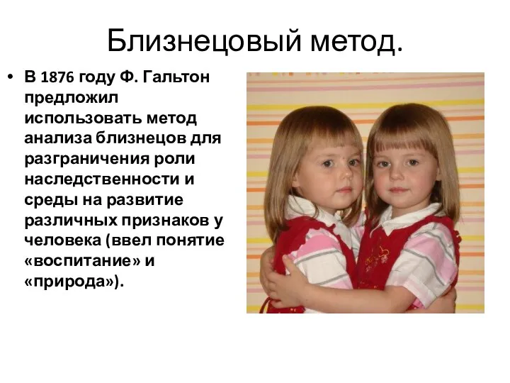 Близнецовый метод. В 1876 году Ф. Гальтон предложил использовать метод анализа