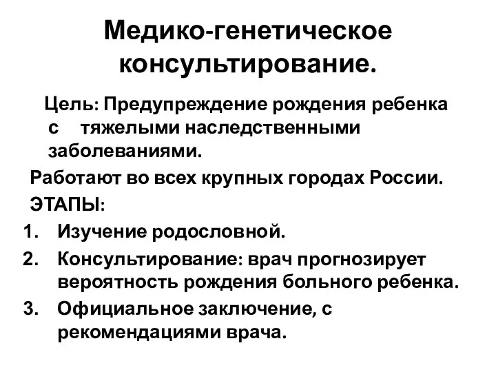 Медико-генетическое консультирование. Цель: Предупреждение рождения ребенка с тяжелыми наследственными заболеваниями. Работают