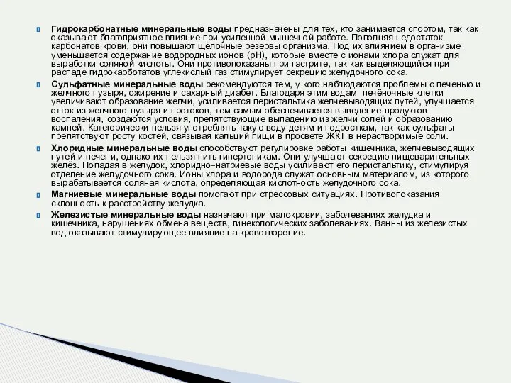 Гидрокарбонатные минеральные воды предназначены для тех, кто занимается спортом, так как