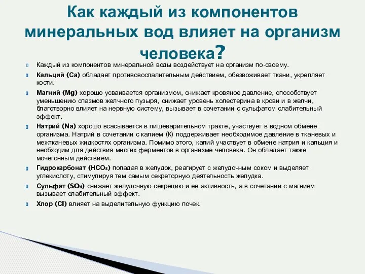 Каждый из компонентов минеральной воды воздействует на организм по-своему. Кальций (Са)