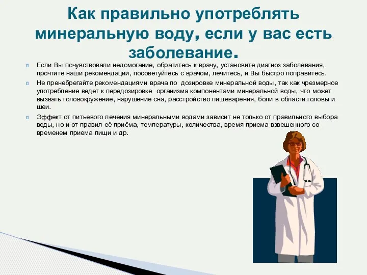 Если Вы почувствовали недомогание, обратитесь к врачу, установите диагноз заболевания, прочтите