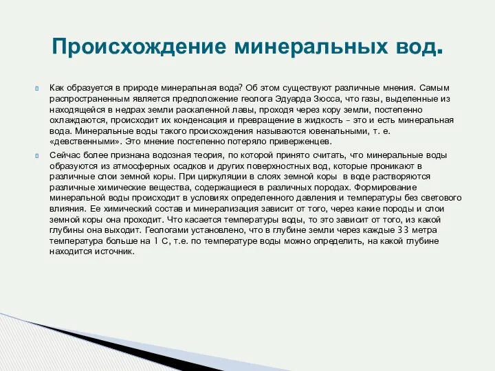 Как образуется в природе минеральная вода? Об этом существуют различные мнения.