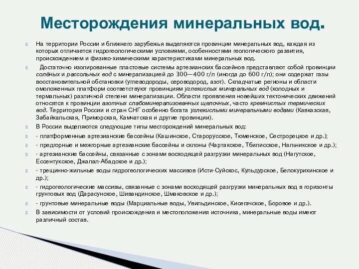 На территории России и ближнего зарубежья выделяются провинции минеральных вод, каждая