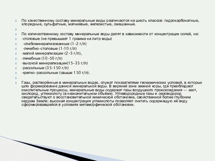 По качественному составу минеральные воды различаются на шесть классов: гидрокарбонатные, хлоридные,