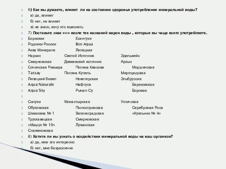 6) Как вы думаете, влияет ли на состояние здоровья употребление минеральной