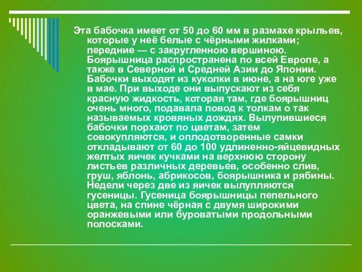 Эта бабочка имеет от 50 до 60 мм в размахе крыльев,