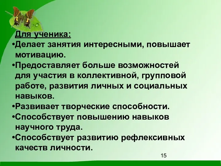 Для ученика: Делает занятия интересными, повышает мотивацию. Предоставляет больше возможностей для