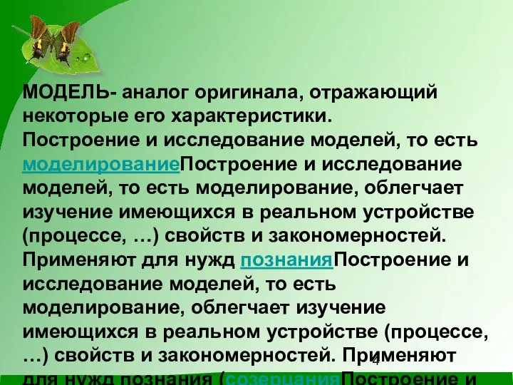 МОДЕЛЬ- аналог оригинала, отражающий некоторые его характеристики. Построение и исследование моделей,