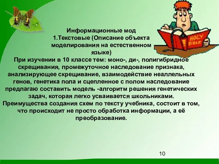 Информационные мод 1.Текстовые (Описание объекта моделирования на естественном языке) При изучении