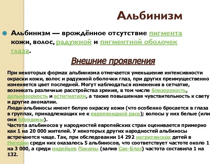 Альбинизм Альбинизм — врождённое отсутствие пигмента кожи, волос, радужной и пигментной