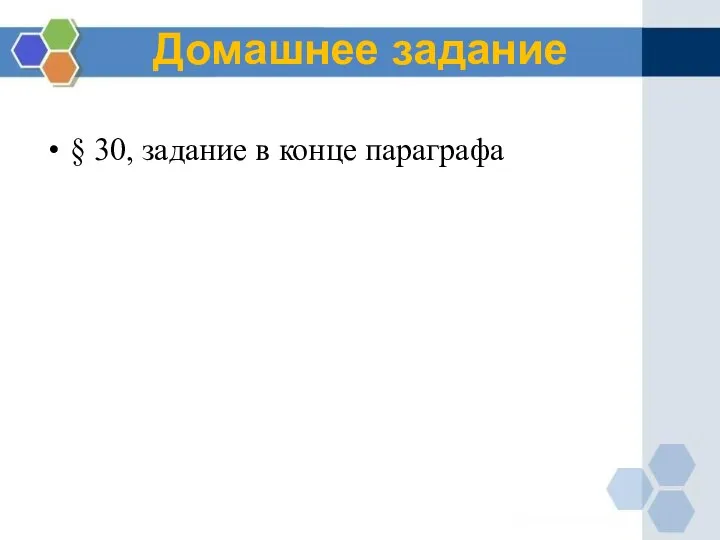 Домашнее задание § 30, задание в конце параграфа