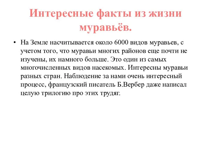 Интересные факты из жизни муравьёв. На Земле насчитывается около 6000 видов