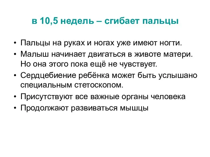 в 10,5 недель – сгибает пальцы Пальцы на руках и ногах